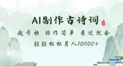 “古诗词创作秘籍：AI技术助力，轻松月入过万”-聚合资源库