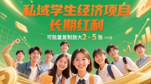“揭秘：如何打造高效盈利的私域学生经济项目，实现日入2-5张的财富增长”-聚合资源库