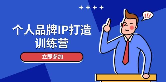 “个人品牌速成指南：打造独特人设与社群营销秘诀”-聚合资源库