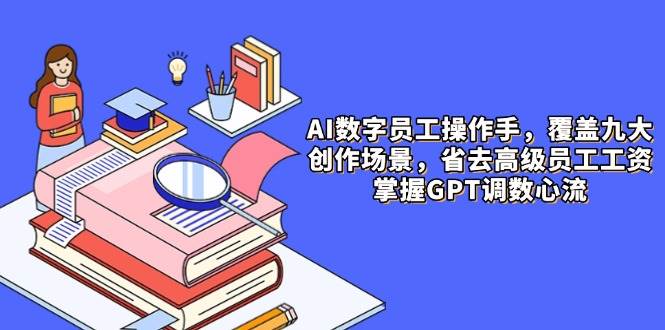 “数字员工革新：9大场景下的高效内容创作策略及其SEO优化技巧”-聚合资源库
