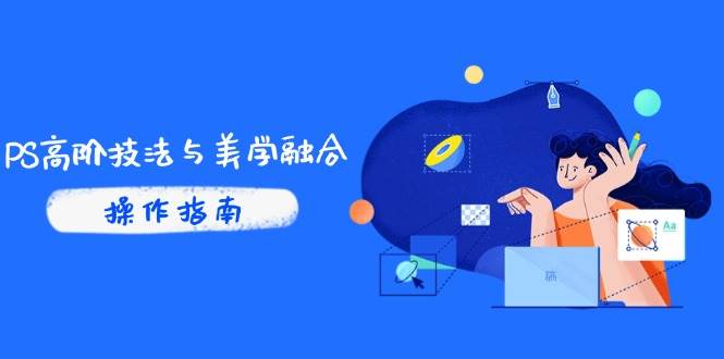 “PS高级技巧与美学结合：揭秘商业光效调色秘籍，抖音IP运营与AI修图实战技巧”-聚合资源库