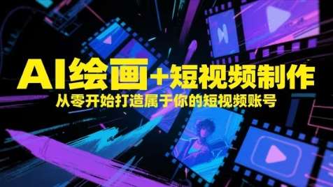 “10个技巧：打造爆款短视频账号与AI绘画的完美结合”-聚合资源库