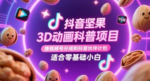 “零基础也能玩转抖音：揭秘3D动画制作与视频号收益攻略”-聚合资源库