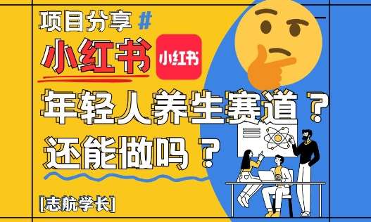 年轻人养生新风尚：揭秘小红书上的热门健康秘籍-聚合资源库