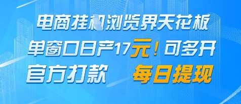 “电商平台挂机赚钱秘籍：日赚17+的单窗口收益技巧大公开！”-聚合资源库