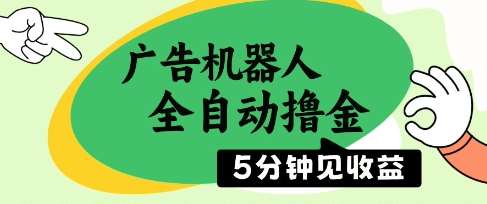 “广告自动化：5分钟启动，无需人工干预，日赚5位数的秘诀揭晓”-聚合资源库