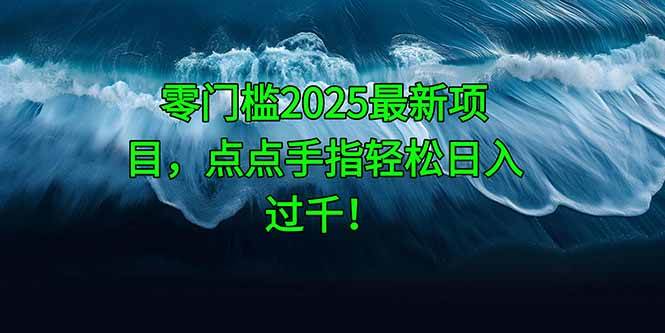 “2025年零门槛高收益项目揭秘：每天轻松赚取千元以上！”-聚合资源库