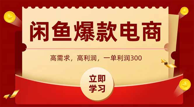 “揭秘：如何在闲鱼快速卖出爆款数码产品，单日利润破千！”-聚合资源库