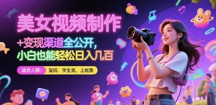 “美女视频制作优化技巧大公开：掌握这些方法，小白也能轻松实现日入百元！”-聚合资源库