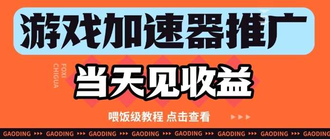 “立即见效：游戏加速器推广的高效策略与实战技巧”-聚合资源库