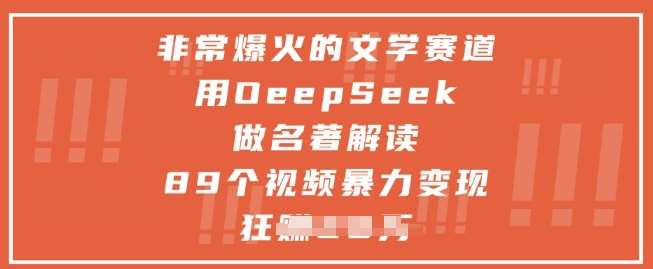 探索名著奥秘：DeepSeek解读经典，89个视频揭示文学财富秘诀-聚合资源库