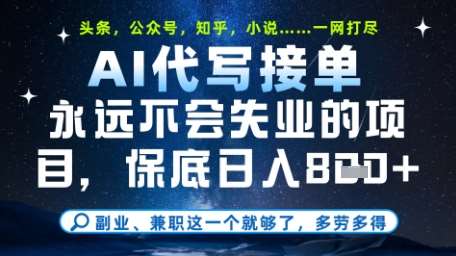 “AI代写教学：日入8张的变现秘诀，全方位占领头条、公众号、知乎”-聚合资源库