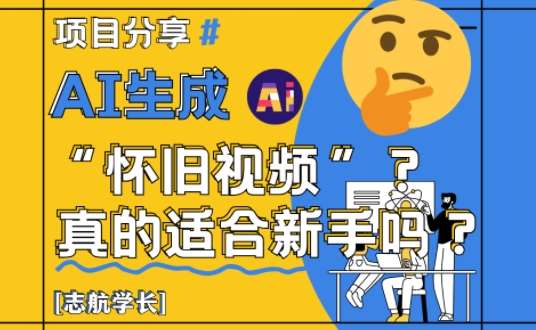 “复古魅力再现：新手也能轻松打造怀旧视频的秘籍”-聚合资源库