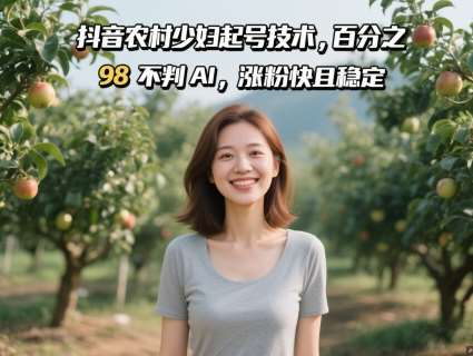 “揭秘农村少妇抖音涨粉秘籍：98%避免AI检测，快速稳定增粉技巧解析”-聚合资源库
