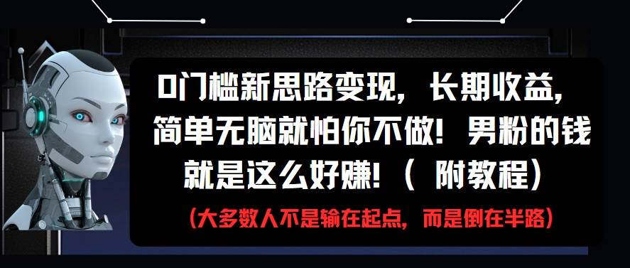 “男性粉丝市场巨大：轻松实现长期收益的变现策略”-聚合资源库