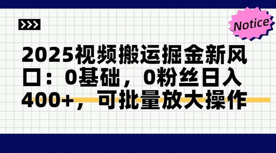 2025视频搬运新策略：零基础实现日赚400+，揭秘批量操作技巧-聚合资源库