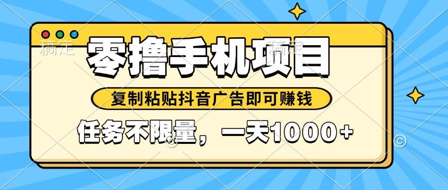 “2025年手机赚钱新趋势：抖音广告复制粘贴轻松盈利”-聚合资源库