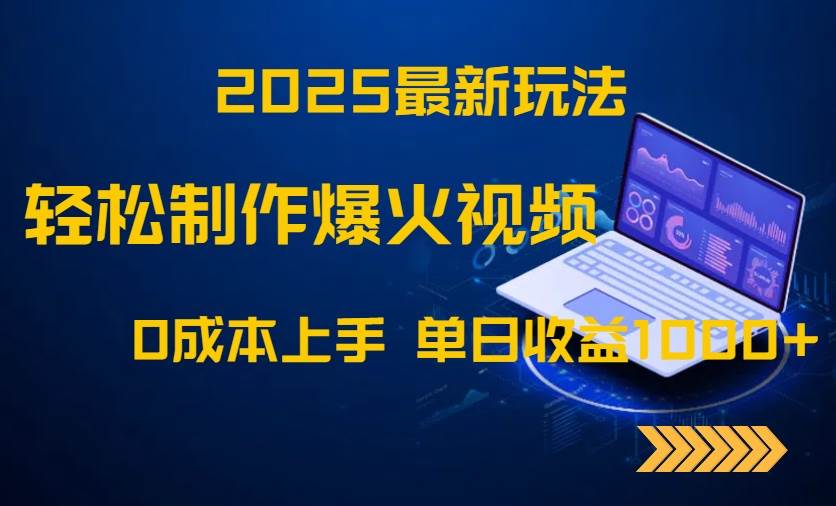 “2025年视频制作新趋势：零成本打造爆款，日赚千元秘籍大公开！”-聚合资源库
