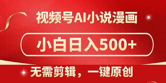 “AI小说漫画创作秘籍：无需剪辑，一键生成原创内容，新手也能日赚500+”-聚合资源库