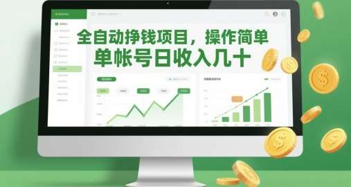 “揭秘：日赚百元的全自动赚钱秘籍，简单操作即可实现财富增长”-聚合资源库