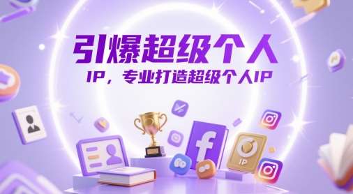 “引爆个人品牌：打造不可抗拒的超级IP秘诀”-聚合资源库