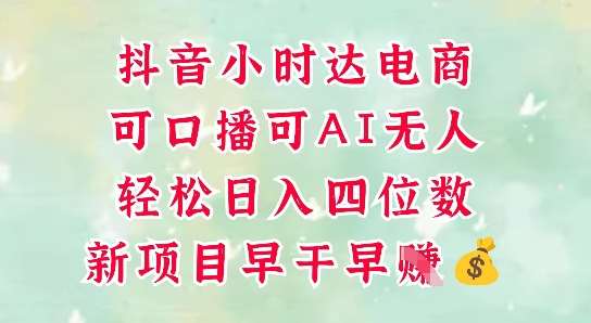 抖音电商新趋势：实现日入四位数的AI无人销售秘籍-聚合资源库