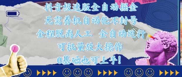 “抖音极速版掘金秘籍：无需人工干预的自动化策略”-聚合资源库