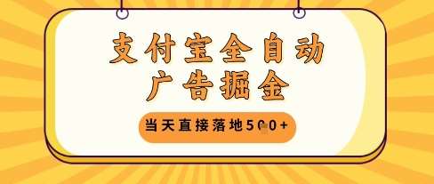 “支付宝广告掘金：揭秘日赚5张的全自动技巧”-聚合资源库