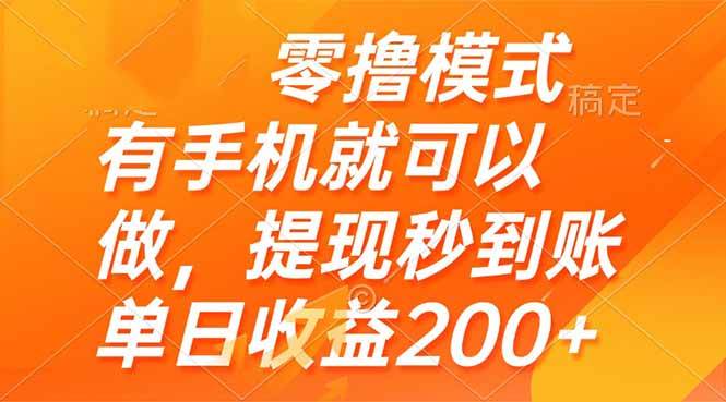 “手机轻松赚，日入200+的零撸秘诀揭秘！”-聚合资源库