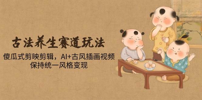 探索古法养生秘籍：AI古风插画视频带你领略中医智慧-聚合资源库