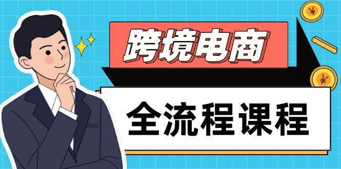 “跨境电商全流程解密：社媒营销与独立站建设，选品与流量获取策略”-聚合资源库
