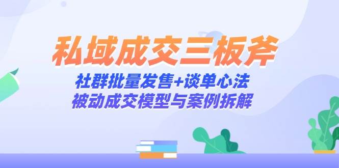 “私域成交秘籍：社群营销与谈单技巧的高效结合”-聚合资源库