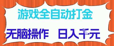 “揭秘：游戏全自动打金项目，日入多张的高效策略与技巧”-聚合资源库