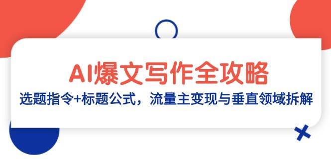 探索AI写作秘籍：如何打造吸引眼球的标题，提升流量并深入垂直领域-聚合资源库