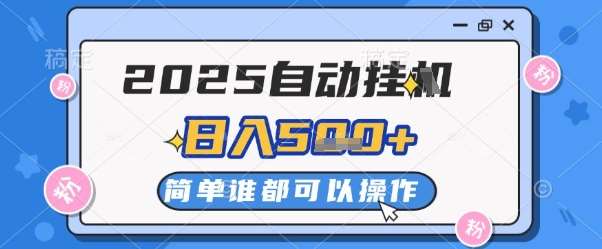 “2025年全自动挂机策略：日入2-5张，多设备翻倍盈利的秘诀”-聚合资源库