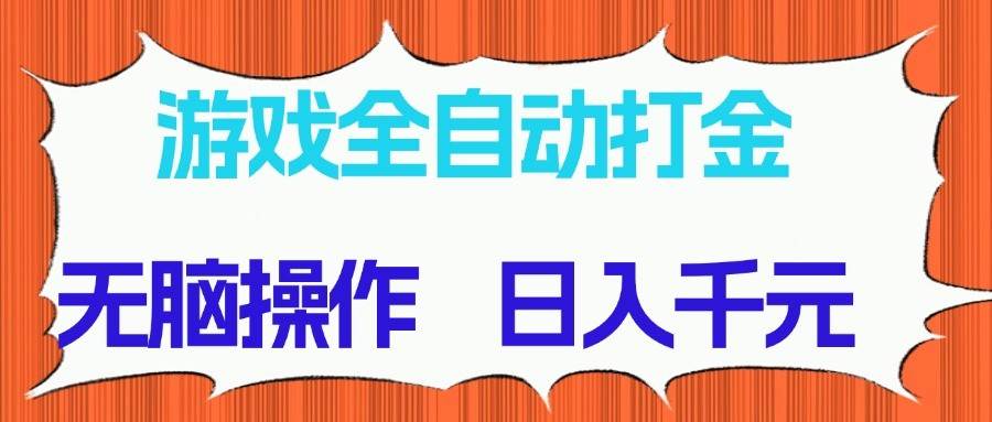 “揭秘：每日自动打金秘诀，游戏玩家的财富自由之路！”-聚合资源库
