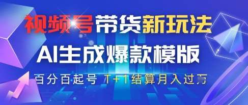 “AI驱动的视频号带货秘籍：打造原创爆款模板，实现高佣金快速变现”-聚合资源库