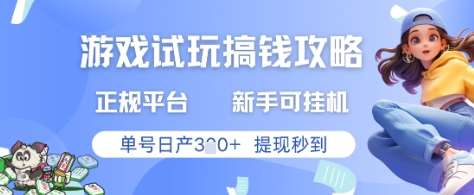 “游戏试玩赚钱秘籍：新手轻松日入百元，提现快速到账”-聚合资源库